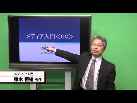 国際教養学科 「メディア入門」 鈴木恒雄 シラバス動画 2016年度 CUC 千葉商科大学 国際教養学部