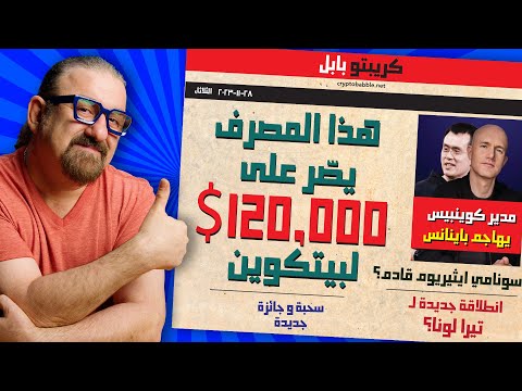 مؤسسة ضخمه تصر على  وصول بيتكوين ١٢٠ الف  | كويبيس تتشمت بـ سي زي  |  كارانو و الذكاء الاصطنا