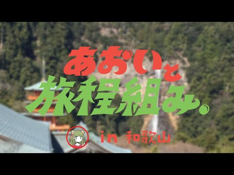 【あおいと旅程組み。】和歌山旅行の旅程を考えよう。【#八百アオヰ #個人VTuber】