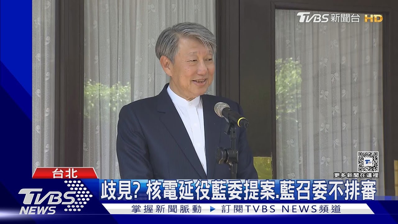 歧見?藍委提案核電延役 藍召委「不排審」