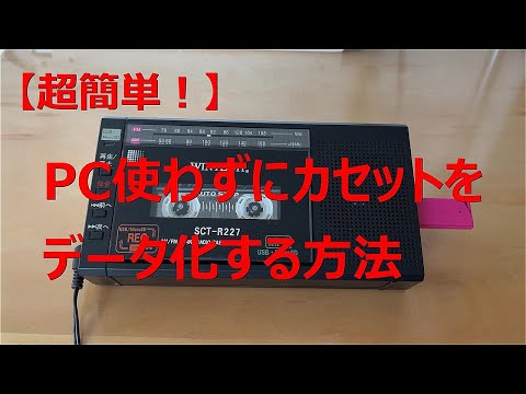 古い音楽カセットをデジタル化する方法は次のとおりです