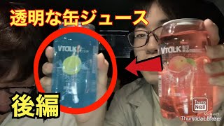 韓国で話題？透明な缶ジュースを飲んでみた 後編