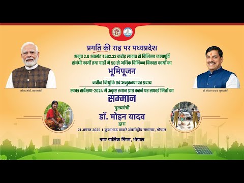 भोपाल में आयोजित अमृत 2.0 परियोजना के कार्यों का भूमिपूजन एवं नियुक्ति पत्रों का वितरण कार्यक्रमा