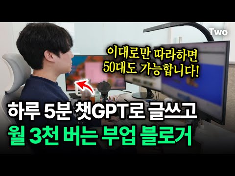 하루 5분, 월 3천🔥 "명령어 하나로 블로그에 글 써서" 돈 버는 30대 부업 블로거 (챗GPT, AI글쓰기) ｜ 챗봇 무료 배포합니다! @alphamale2024