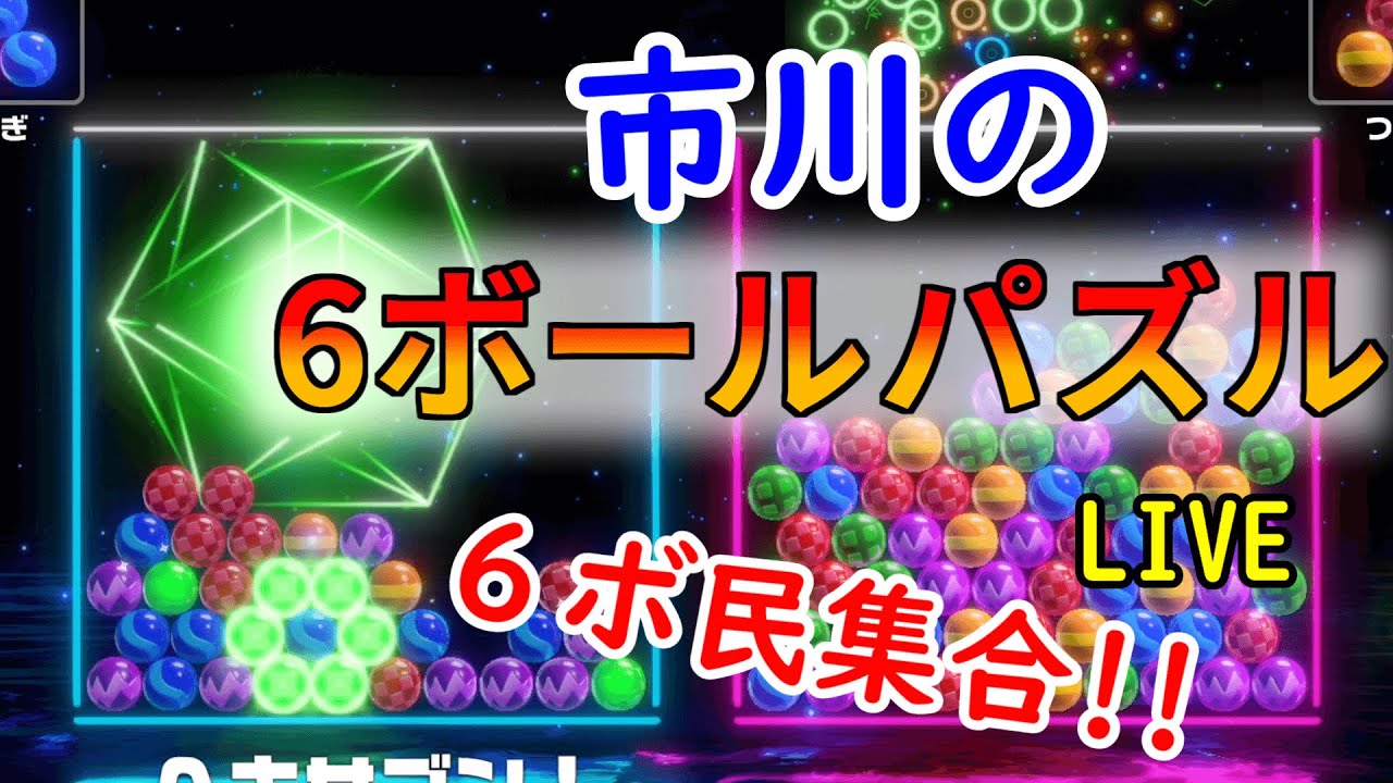 【6ボールパズル】久々にやる男【世界のアソビ大全51】