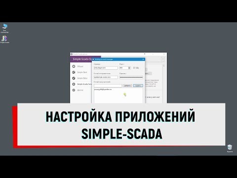 Simple-Scada. Настройка приложений.