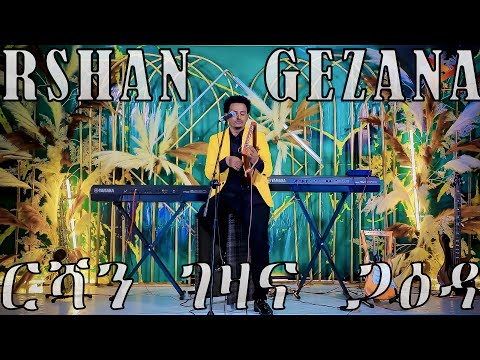 ጋዕዳ ርሻን ገዛና - Rshan Gezana Yohannes Tekle (John Beja Asmara) New Eritrean live Music 2022