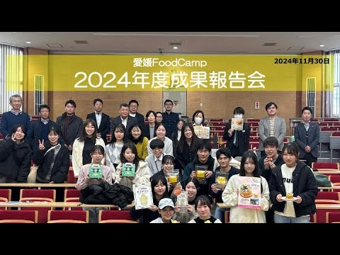 生命機能学科 0014　愛媛Food Camp2024年度成果報告会 4