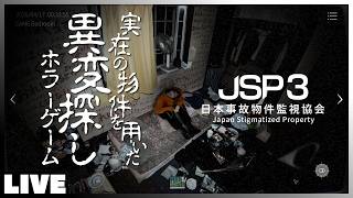 #01 ウタゲ、またまたあの危険な職につきます。 - 実際の物件を用いた異変探しホラーゲーム 「 JSP3 - 日本事故物件監視協会3 Japan Stigmatized Property 」