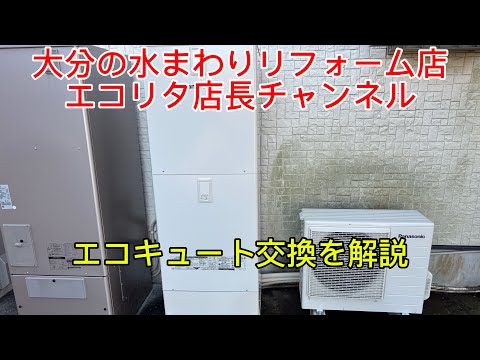 【エコキュートが故障！！】大分市地域密着の水まわりリフォーム店エコリタの交換を解説