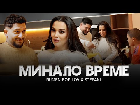 Румен Борилов & Стефани -Минало време / Rumen Borilov & Stefani - Minalo vreme