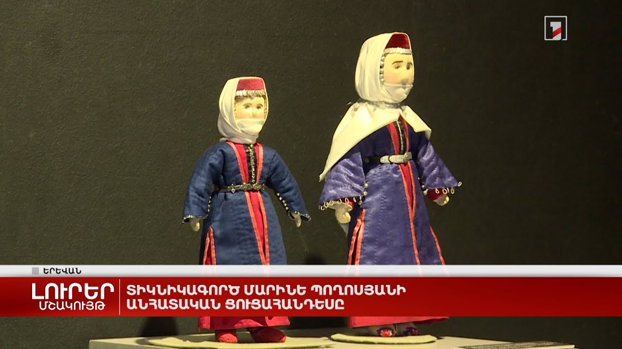 Տիկնիկագործ Մարինե Պողոսյանի անհատական ցուցահանդեսը