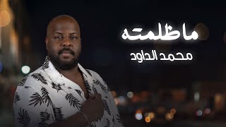 كلمات اغنية ما ظلمته محمد الداود