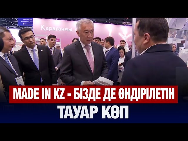 Made in KZ - бізде де өндірілетін тауар көп