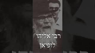 דקה לנשמה עם הרב קראוס - רבי אליהו לופיאן