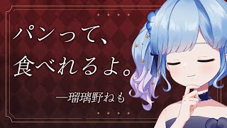 【無意義】当たり前のことしか言えない配信【Vtuber/瑠璃野ねも】