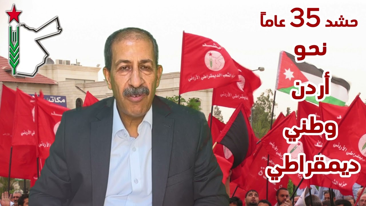 بمناسبة مرور 35 عاماً على انعقاد المؤتمر الاول لحشد كلمة نائب الامين الاول للحزب الرفيق خليل السيد