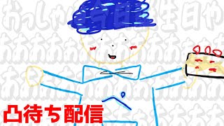 【誕生日配信】なんやかんやお初の凸待ち配信です！！ハッピーバースデーぺんそう！！！