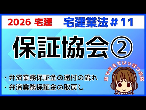 宅建 2026 宅建業法 #11【保証協会2】弁済業務保証金の還付・取戻しを図で解説。複雑な流れを整理