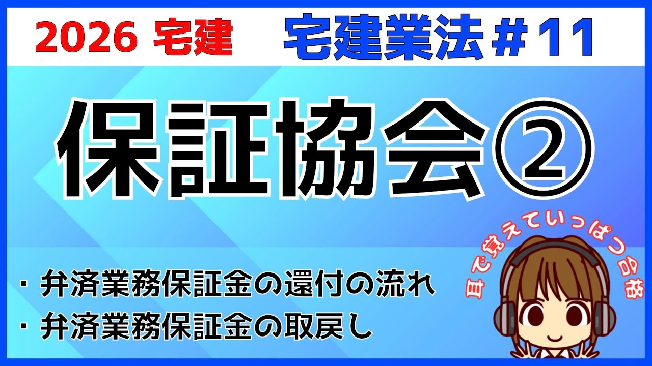 宅建 2026 宅建業法 #11【保証協会2】弁済業務保証金の還付・取戻しを図で解説。複雑な流れを整理