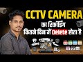 How Many Days Recording Is Kept In CCTV Camera How Many Months Recording Is Saved In The Camera