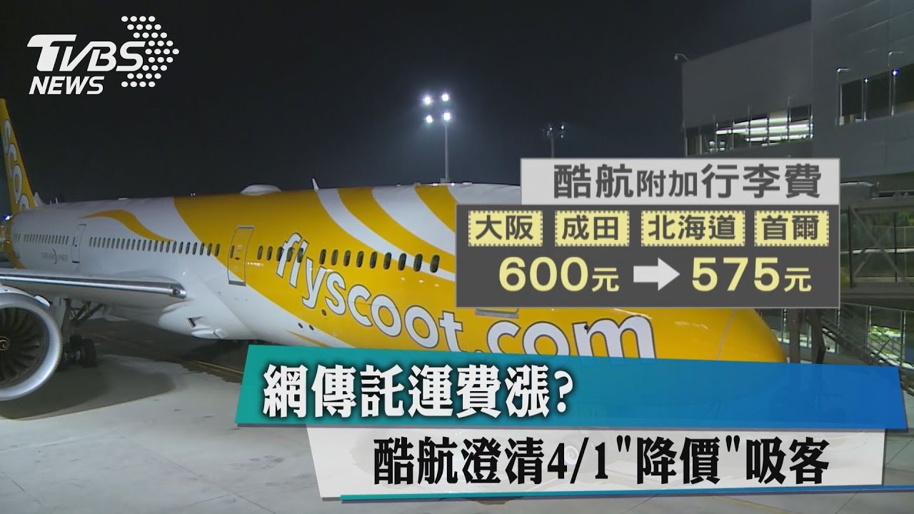 網傳託運費漲?酷航澄清4/1「降價」吸客