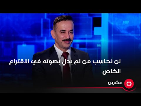 شاهد بالفيديو.. لن نحاسب من لم يدلِ بصوته في الاقتراع الخاص