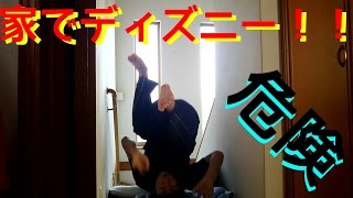 家の中でディズニーランドのアトラクションを再現！！  タカキヨ