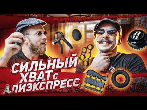 СИЛЬНЫЙ ХВАТ С AliExpress / ЭТО РАБОТАЕТ?