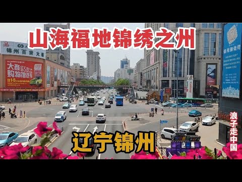 中國錦州