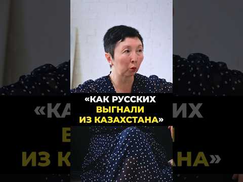 Как русских выгнали из Казахстана