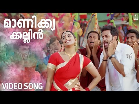 Manikkya Kallin | Pokkiri Raja Movie Song | Prithviraj | Shriya Saran | Jassie Gift Song