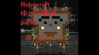 【Robocraft】 ゆっくり実況 part8