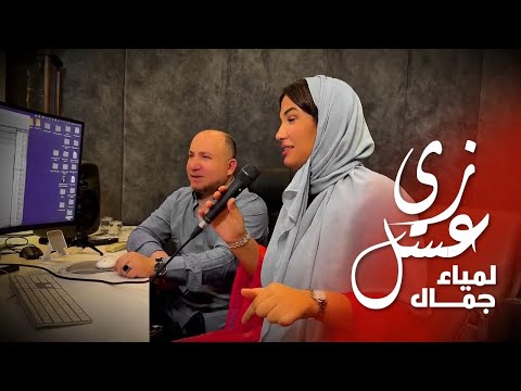 Lamia  Jamel    Zay El Easal - لمياء جمال - زي عسل