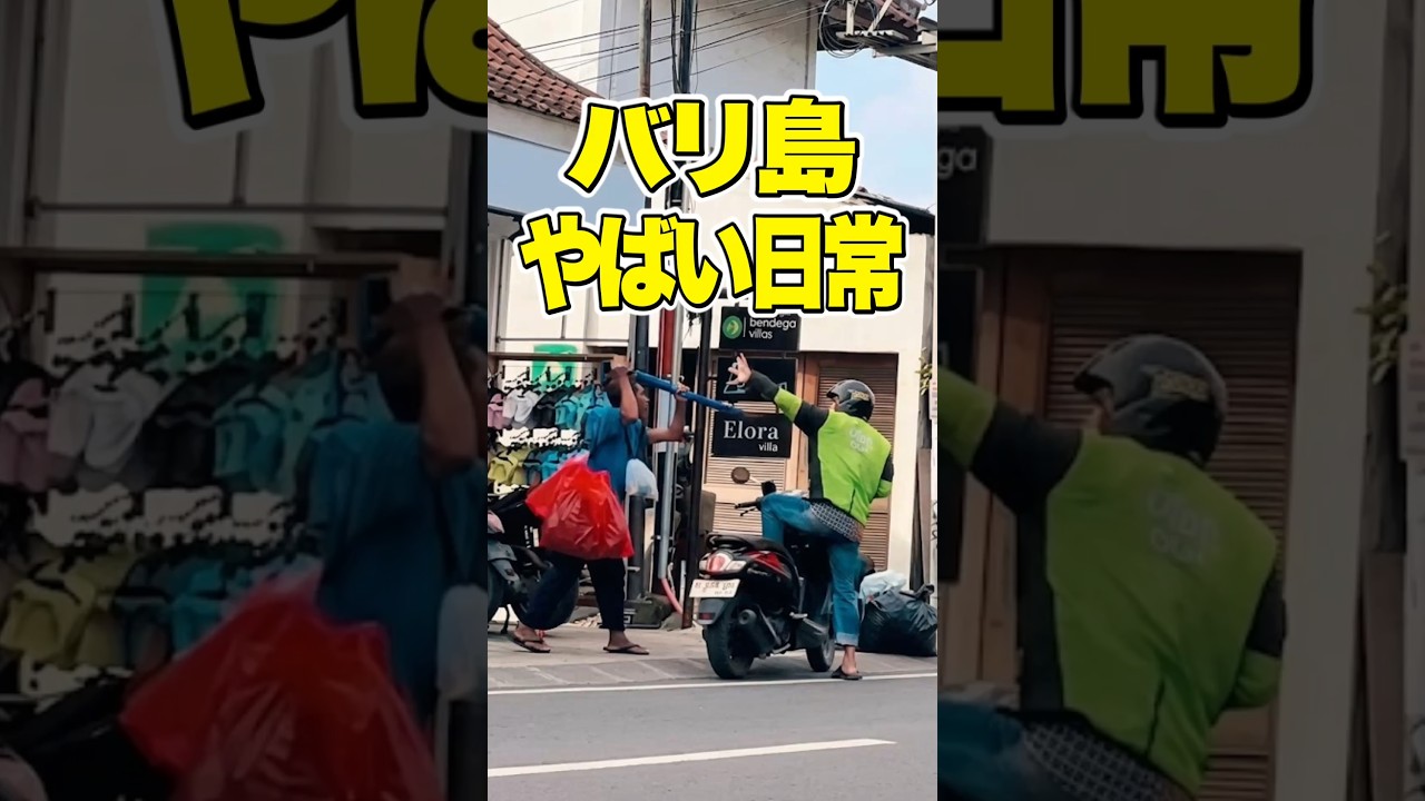 あまり見せたくないバリ島のやばい日常。