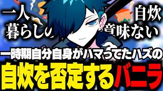 一人暮らしで自炊をする重要性を完全否定するバニラ【雑談/バニラ/切り抜き】