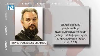 Զգույշ եղե՛ք. հոգևորականները պատասխանում են Փաշինյանի աստվածաբանական մտորումներին։ Լրաբեր - 22.04.23