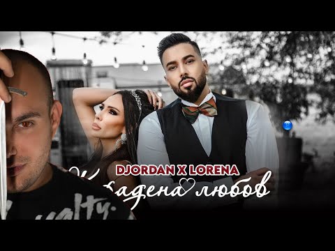 DJORDAN & LORENA - KRADENA LUBOV | REACTION