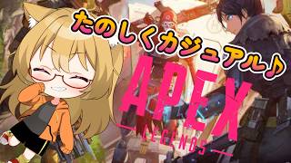 【 #APEX 】参加大歓迎!!　みんなでカジュアルであそぼ～！ 　#vtuber