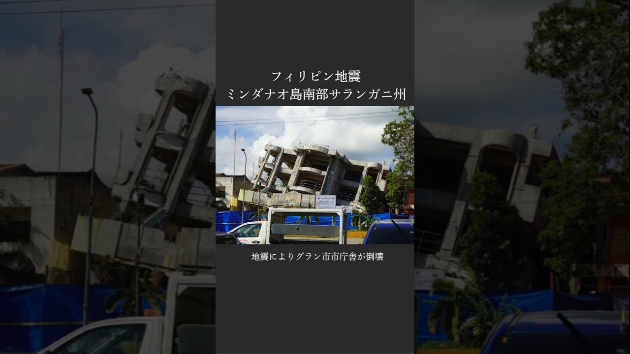 【#フィリピン地震  】ミンダナオ島南部サランガニ州の状況 #shorts #ショート