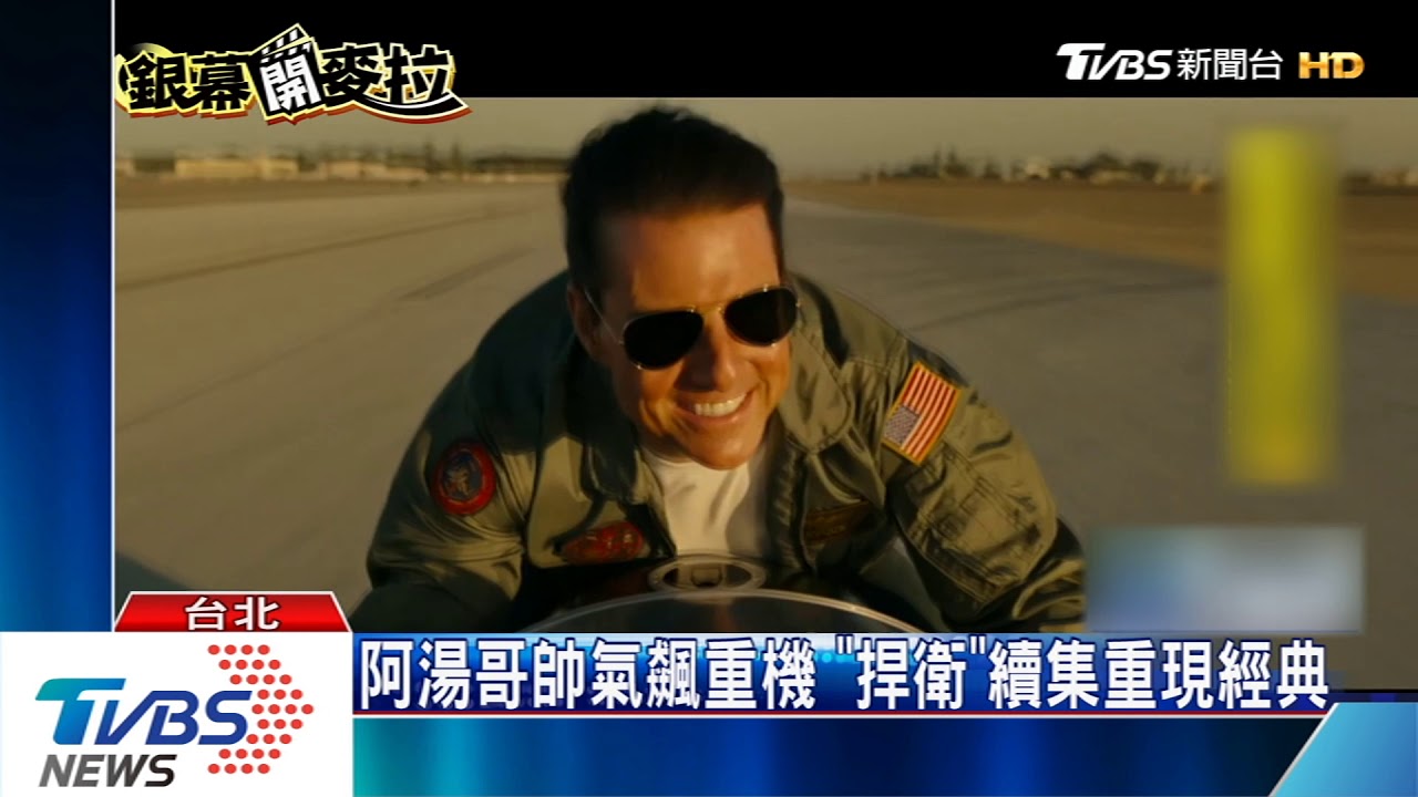 隔33年！　捍衛戰士續集　阿湯哥英姿不減