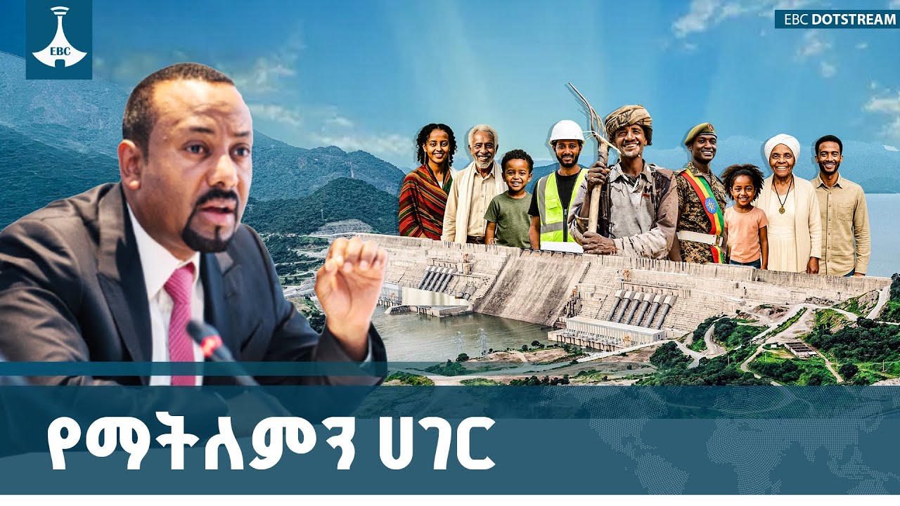 ኢትዮጵያ በዓለም ላይ ትክክለኛ ቦታዋን ትይዛለች | ጠቅላይ ሚኒስትር ዐቢይ አሕመድ (ዶ/
