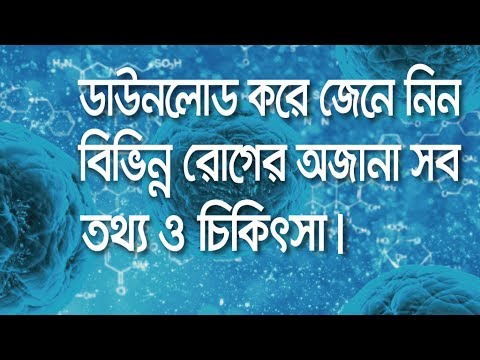 বিভিন্ন রোগের তথ্য, চিকিৎসা ও ঔষধ নির্দেশিকা Video