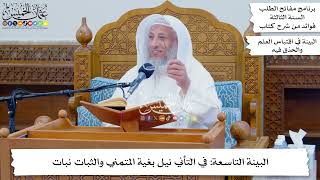 44 - البينة التاسعة في التأني نيل بغية المتمني والثبات نبات - عثمان الخميس