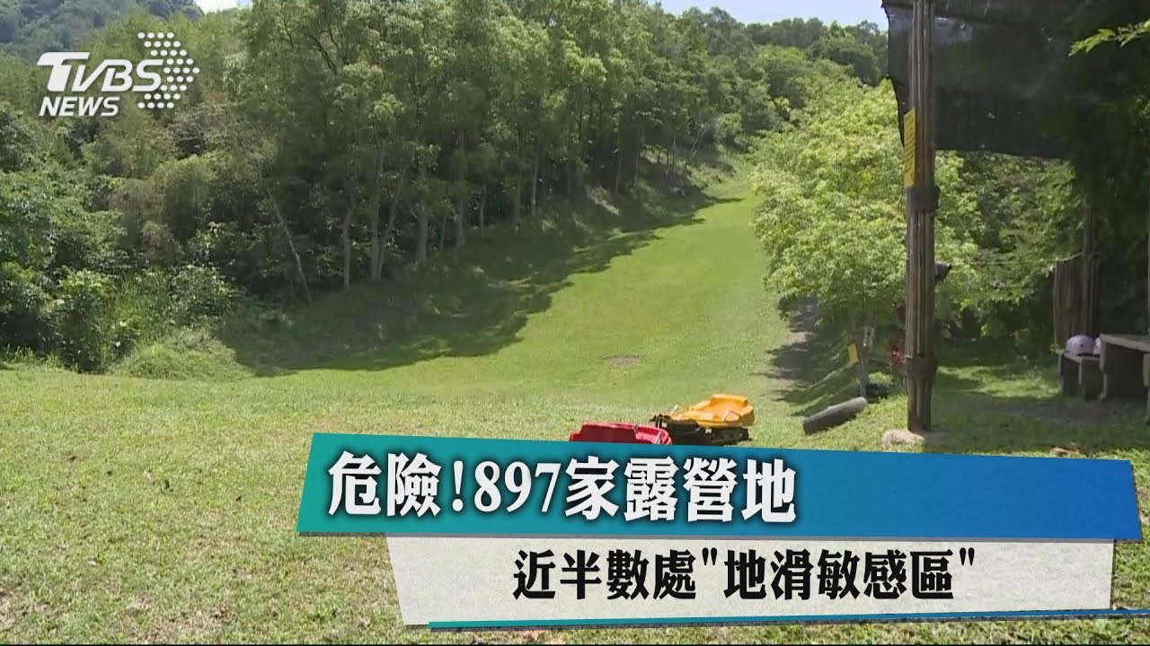 危險!897家露營地 近半數處「地滑敏感區」