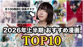 【漫画紹介】月100冊読む漫画オタクが選ぶ 2026年上半期おすすめ漫画 TOP10！