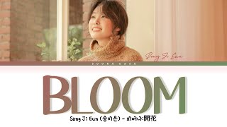 Song Ji Eun (송지은) &#39;BLOOM&#39; Lyrics (Han/Rom/Eng)