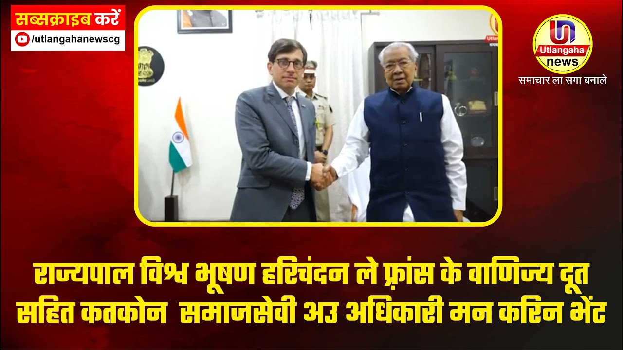 राज्यपाल विश्व भूषण हरिचंदन ले फ़्रांस के वाणिज्य दूत सहित कतकोन  समाजसेवी अउ अधिकारी मन करिन भेंट