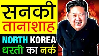 धरती का नर्क है  ▶ North Korea देश | kim Jong Un Rubbish Rules | Story in Hindi | Facts | Lifestyle