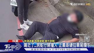 喝茫了..男蛇行險撞人 正義哥硬拉車尾攔下